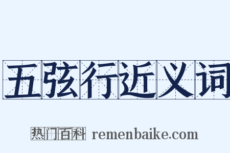 五弦行近义词是什么意思的图片